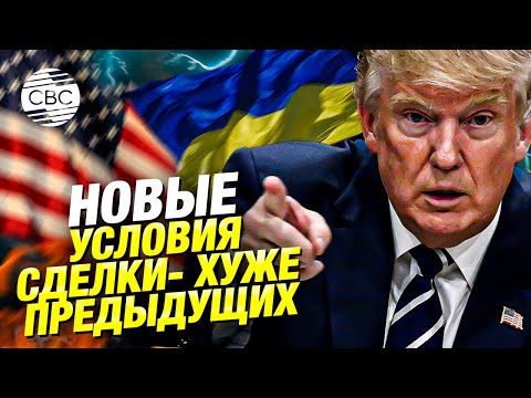 Утром ресурсы, вечером деньги: США ужесточили условия сделки для Украины