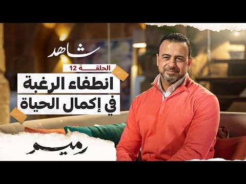 الحلقة 12 - انطفاء الرغبة في إكمال الحياة - رميم - مصطفى حسني - EPS 12 - Rameem- Mustafa Hosny