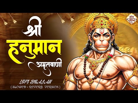 Shri Hanuman Amritwani Lofi [ Slow & Reverb version ] Shri Hanuman | Best Of Lofi Bhajan 2025 |
