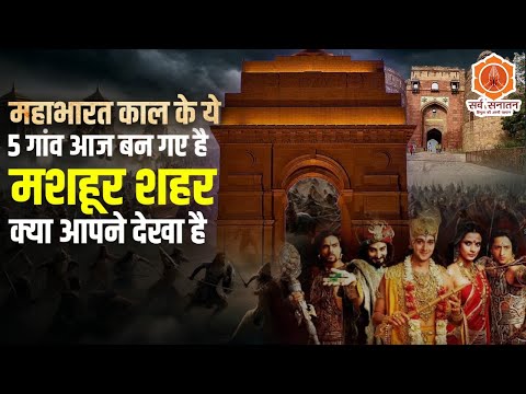 महाभारत काल के ये 5 गांव आज बन गए है मशहूर शहर क्या आपने देखा है | 5 villages of Mahabharata