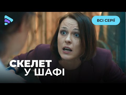 ДЕТЕКТИВ СКЕЛЕТ У ШАФІ. Всі серії. Вишукана історія помсти за старі образи. ТОП фільм 2025