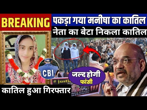 Manisha case:- सीबीआई की एंट्री ने दोषियों की उड़ाई नींद मिला अहम् सबूत! Bhiwani Hariyana News