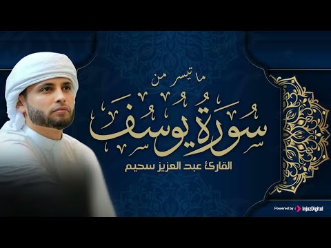 لحظات من الخشوع .. استمع لسورة يوسف بصوت عبدالعزيز سحيم – أجواء إيمانية ساحرة