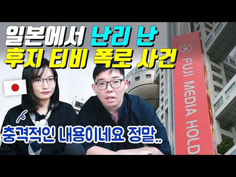 일본에서 난리 난 후지 티비 내부 폭로 사건