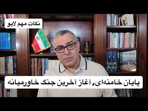 پایان خامنه‌ای، آغاز آخرین جنگ خاورمیانه