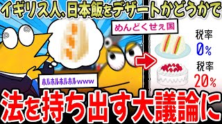 イギリス人、日本飯をデザートかどうかで法を持ち出し大揉めになるｗｗｗ【2ch面白いスレ】