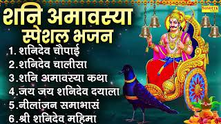 शनि अमावस्या स्पेशल भजन : शनिदेव चौपाई | शनि अमावस्या कथा , शनि आरती | नॉनस्टॉप शनि अमावस्या भजन ,