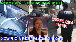 ТҮН ИЧИНДЕ ВИДЕОГО ТҮШҮП КАЛГАН/АКЫРКЫ КАБАРЛАР