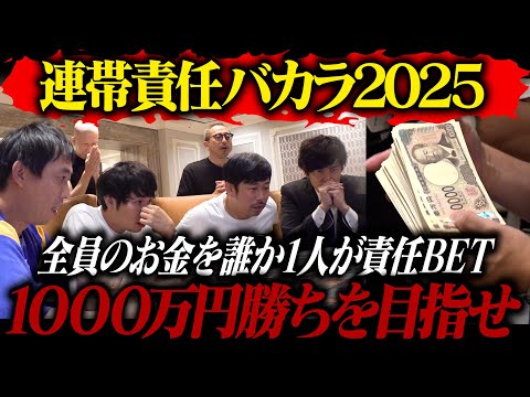 【連帯責任バカラ２０２５】全員のお金を誰か1人が責任BET！！1600万円勝ち or 400万円負けの超高額ギャンブルで夢を絞り掴め！！