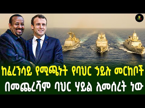 ከፈረንሳይ የሚጫኑት የባህር ኃይሉ መርከቦች በመጨረሻም ባህር ሃይል ሊመሰረት ነው