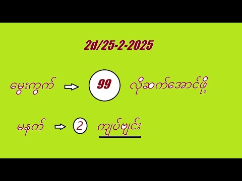 2d/25-2-2025 မနက်အတွက် #2dmyanmar #2d3d