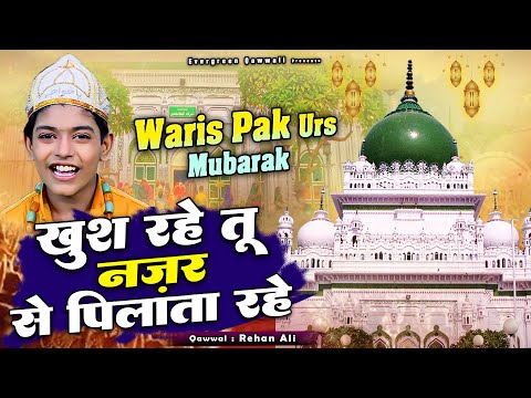 Khush Rahe Tu Nazar Se Pilata Rahe - Anis Sabri - खुश रहे तू नज़र से पिलाते रहे - Waris Pak Qawwali