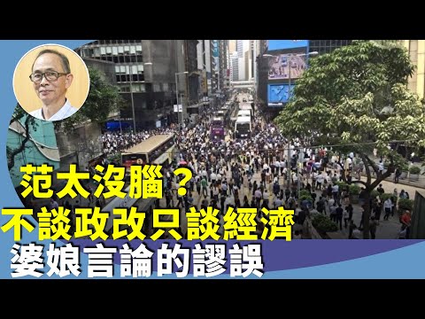 （字幕合成回顧）王岸然：回顧港人爭取政改運動，范徐麗泰稱毋須日日講國安，倡搞好經濟再談政改？為何當年不要「袋住先」，拒絕假民主？（2024.10.8首播）