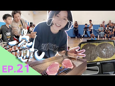 【一家週記21】美國小孩培養體育會碰到什麼挑戰？父母如何幫助小孩進步？