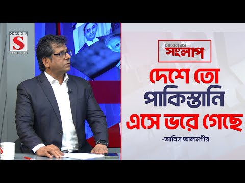 āĻĻā§āĻļā§ āϤ⧠āĻĒāĻžāĻāĻŋāϏā§āϤāĻžāύāĻŋ āĻāϏ⧠āĻāϰ⧠āĻā§āĻā§ -āĻāύāĻŋāϏ āĻāϞāĻŽāĻā§āϰ | Channel S Songlap | Anis Alamgir | Talk Show