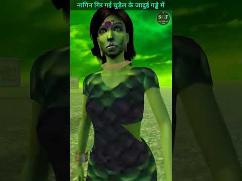 नागिन गिर गई चुड़ैल के जादुई ग्ड्ढा में #shorts #youtubeshorts #kahani