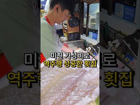 변함없는 가격으로 역주행중인 역대급 가성비 횟집..ㄷㄷ