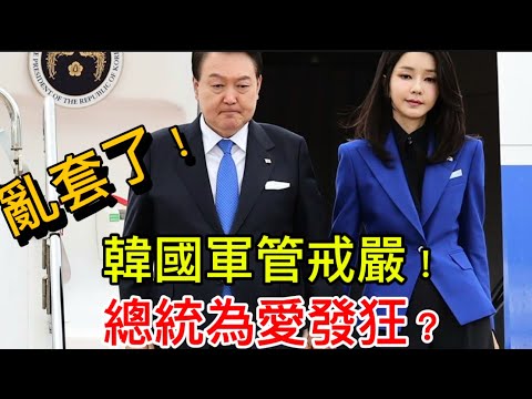 尹錫悅突然宣佈軍管戒嚴！是民主中止還是總統下台？兩三天內應有結果！