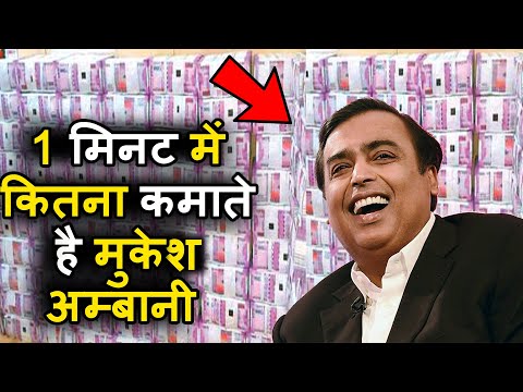 1 मिनट की कमाई जानकर हैरान जाओगे मुकेश अंबानी की I Mukesh Mmbani 1 Minute income