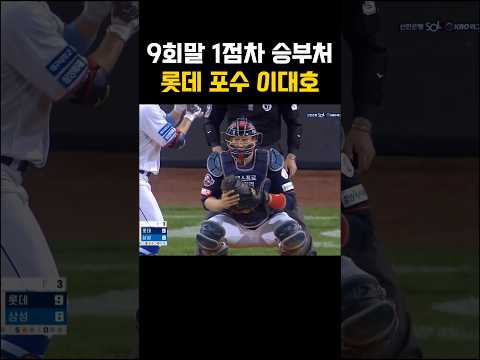 9회말 1점차 승부처, 감독의 선택은 포수 이대호 #야구 #프로야구 #kbo #롯데 #자이언츠 #이돼호