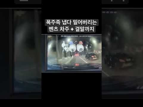 폭주족 그냥 밀어버리는 사이다 벤츠 #shorts