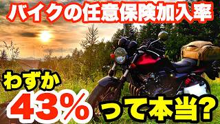【拡散希望】Yahooニュース「バイクの半分以上が任意保険未加入」の嘘とカラクリ‼︎