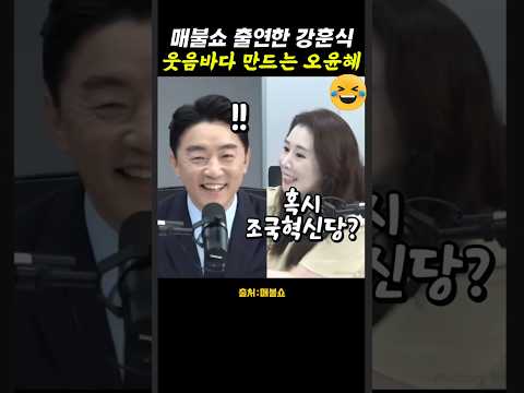 오윤혜 솔직함에 빵터지는 강훈식 ㅋㅋ