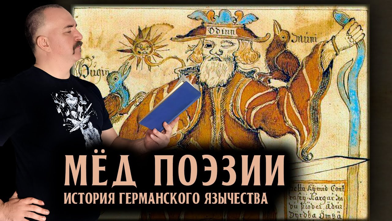 История германского язычества. часть 5. Мёд поэзии