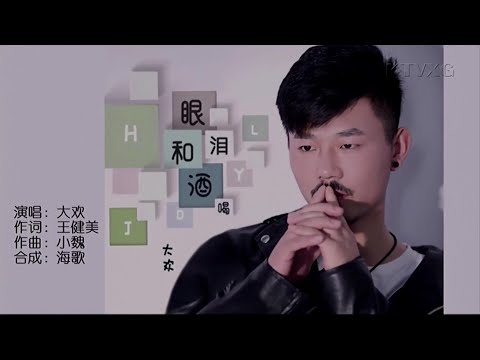 眼淚和酒喝 -大歡-伴奏 KARAOKE