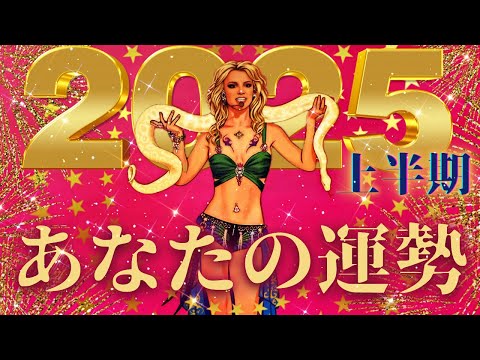 【まったく新しい世界🩷✨】2025上半期1カ月ごとの流れ・全体運・仕事・お金・恋愛・縁のある神様など🌏💞