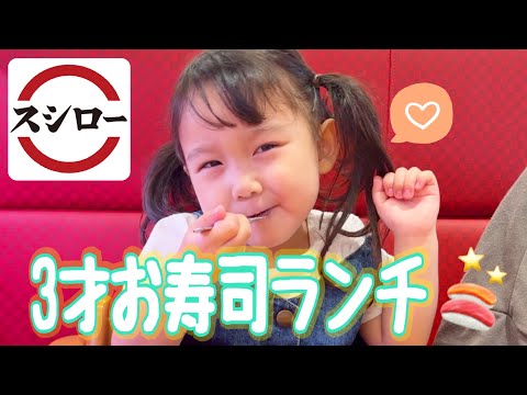 【モッパン】３才いちかスシローランチ🍣♪