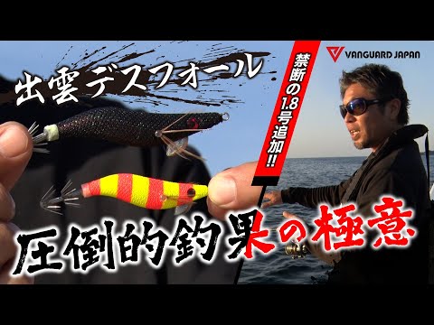 【イカメタル】出雲デスフォールに待望の1.8号が登場！”こすい”ほど釣れる極意公開！【オモリグ】