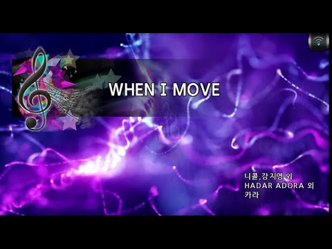 [🎙노래방플리] 카라 🎶 WHEN I MOVE karaoke