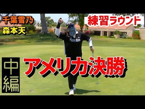 いざ！アメリカ決勝 時差ボケ解消練習ラウンド[中編]