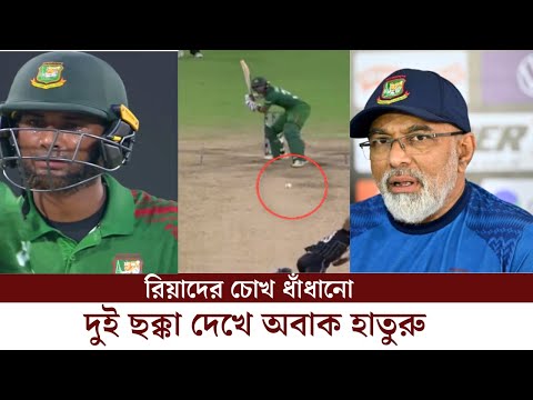 মাহমুদুল্লাহ রিয়াদকে আর কত অপমান করবে হাতুরু!#CWC23