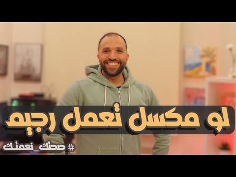 رسالة هامة لكل واحد مش قادر يخس ويحقق هدفه | رسالة من القلب ممكن تغير حياتك#صحتك_نعمتك #دايت