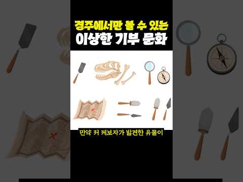 경주에서만 볼 수 있는 이상한 기부 문화...ㅋㅋㅋ