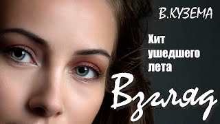 Вадим Кузема – ВЗГЛЯД | Хит ушедшего лета