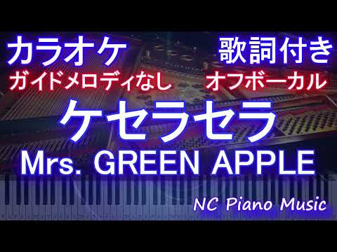 【オフボーカルキー】ケセラセラ / Mrs. GREEN APPLE【カラオケ ガイドメロディなし 歌詞 フル full】音程バー付き ドラマ「日曜の夜ぐらいは…」主題歌