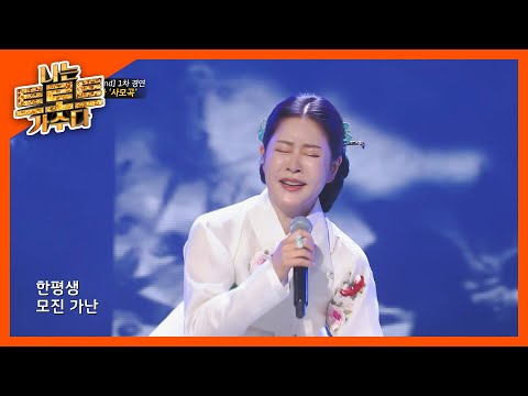 청중단을 눈물바다로 만든 감동 무대 유지나 '사모곡' l #나는트로트가수다 l EP.5