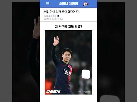 이강인이 과거 국대였다면?ㅋㅋㅋ