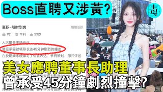BOSS直聘又涉黃？美女應徵董事長助理，曾承受45分鐘猛烈撞擊？