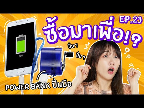 #ซื้อมาเพื่อ EP23: ที่ชาร์จสำรองปั่นมือ! แบตไม่มีวันหมด【ซอฟรีวิว】