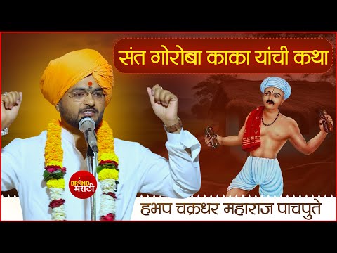 संत गोरोबा काका यांची संपूर्ण कथा | चक्रधर महाराज पाचपुते | Chakradhar Maharaj Pachpute
