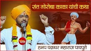 संत गोरोबा काका यांची संपूर्ण कथा | चक्रधर महाराज पाचपुते | Chakradhar Maharaj Pachpute