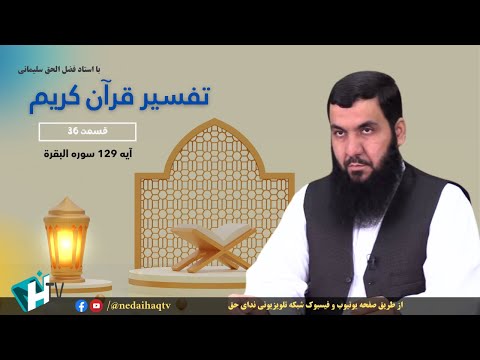 قسمت 36 تفسیر قرآن کریم | آیه 129 سوره البقرة