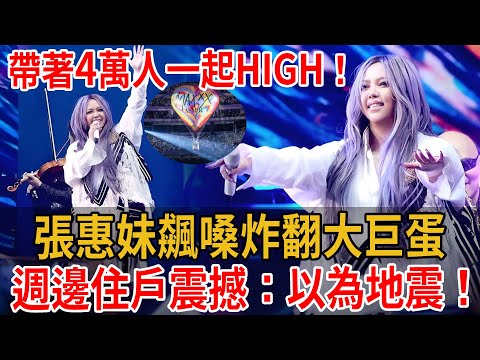 張惠妹飆金嗓炸翻大巨蛋！演唱會帶著4萬粉絲一起high，週邊住戶震撼：以為地震！#張惠妹 #amei #阿妹 #asmrmaxxx #三天三夜#大嘴娛記