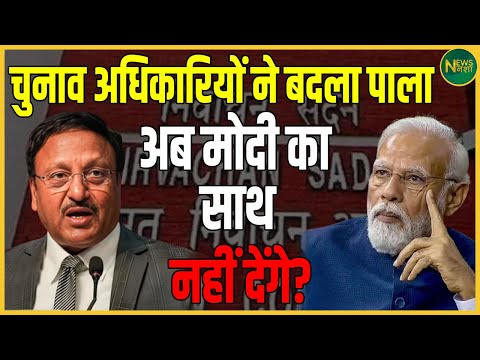 चुनाव अधिकारियों ने बदला पाला, अब Modi का साथ नहीं देंगे? | Newsnasha