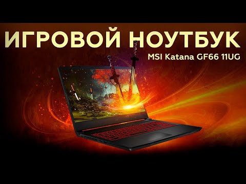(RUSSIAN) MSI Katana GF66 11UG: игровой ноутбук с GeForce RTX 3070 Laptop