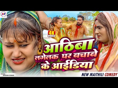 आठिबा लगेलक  घर बचाबे के आईडिया // Maithili comedy 2025 / maithili dholaha /kalkatiya wali comedy